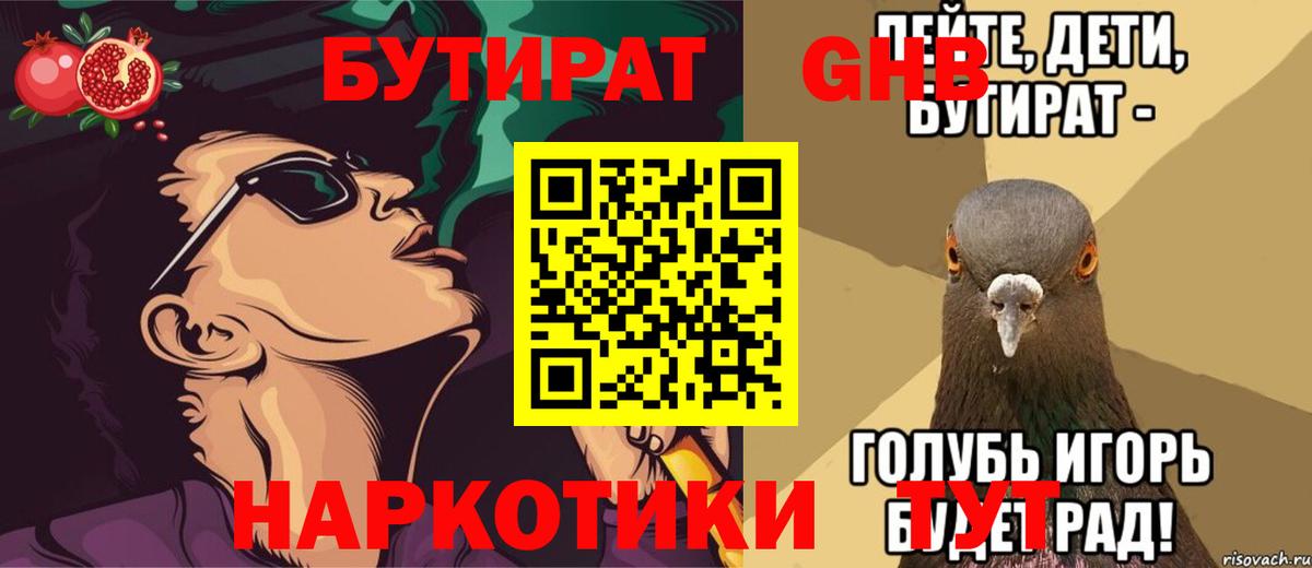 БУТИРАТ  Вход с VPN  Корсаков  БУТИРАТ 99% 